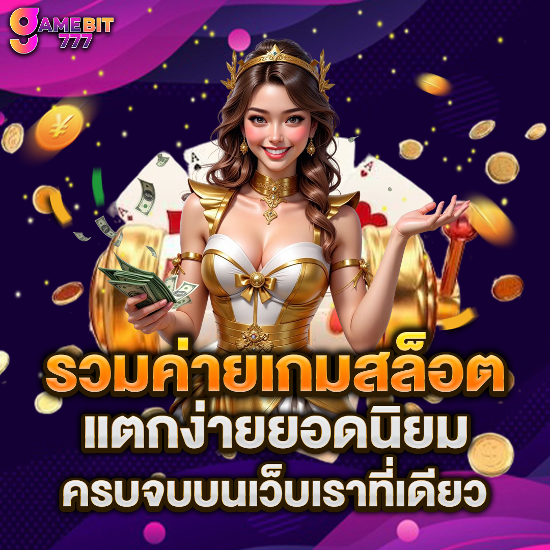 รวมค่ายเกมสล็อต