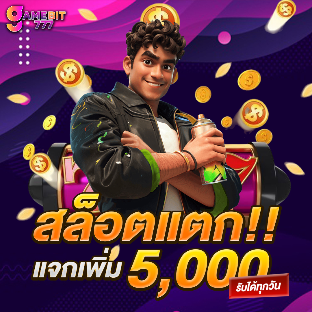 สล็อตแตกแจกเพิ่ม