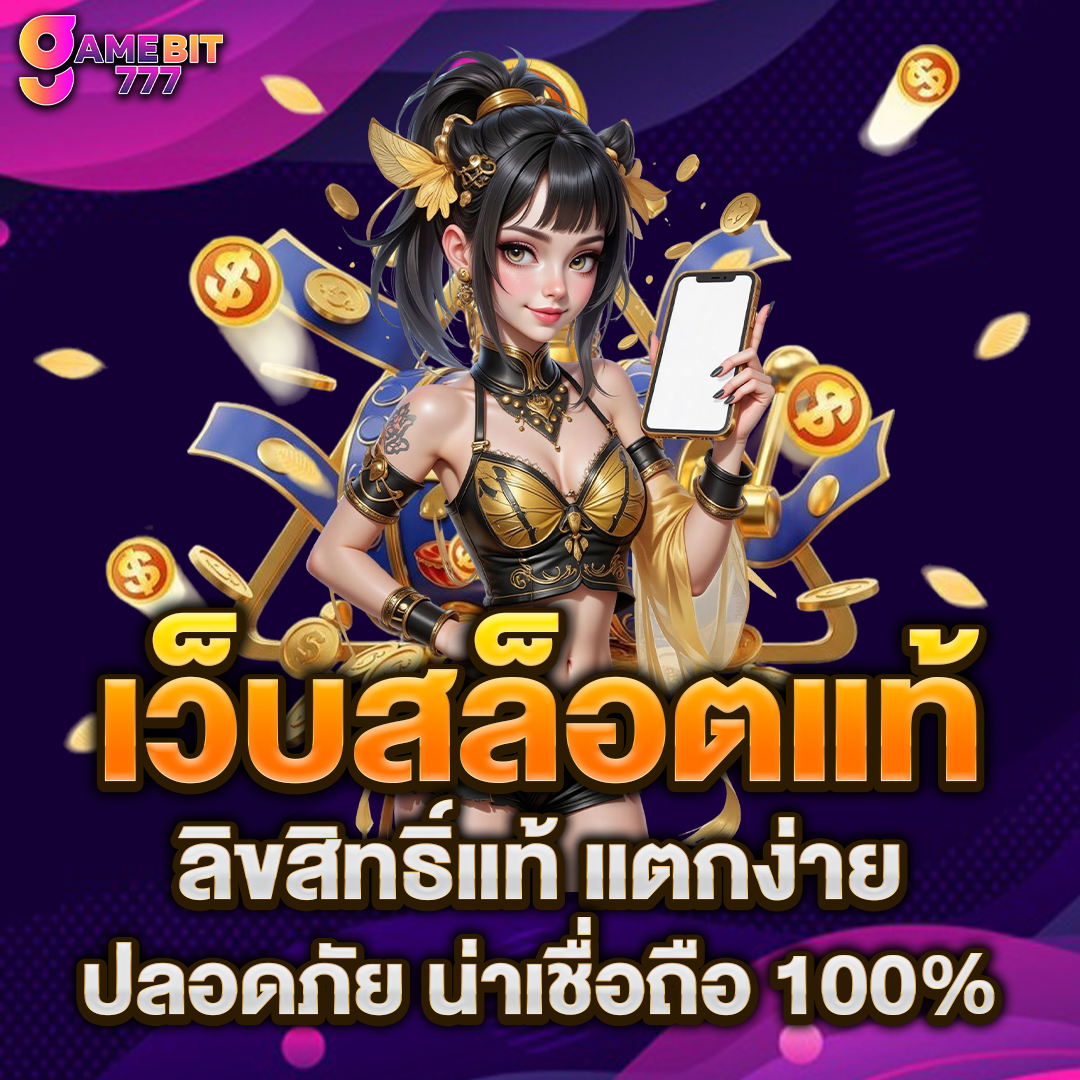 เว็บสล็อตแท้